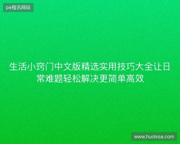生活小窍门中文版精选实用技巧大全让日常难题轻松解决更简单高效
