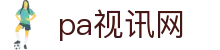 pa视讯(中国)集团官网 - playace